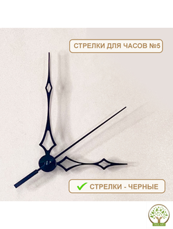 СТРЕЛКИ №5 ЧЕРНЫЕ
