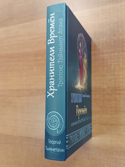 Георгий Тымнетагин. Хранители Времён. Тропою Тайнынот Атана. Книга третья