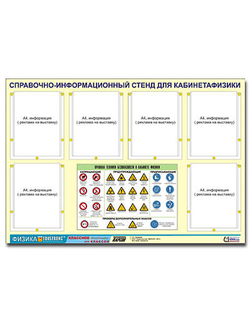 Стенд информационный ЭДУСТЕНД "Правила техники безопасности в кабинете физики" (80х110, 6 карманов)