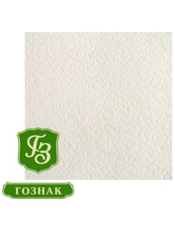 Бумага для акварели Гознак 200гр/м2, А2, 1 лист