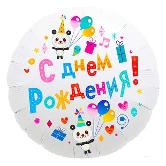 Шар фольгированный с гелием круг "С днем рождения!" панды и шары 46см