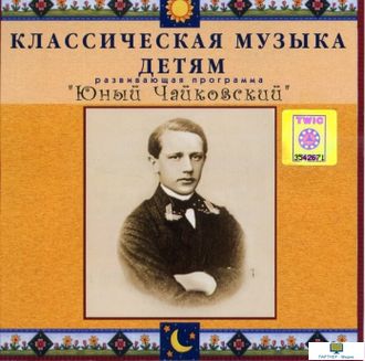 CD Классическая музыка детям - Юный Чайковский