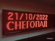 Табло погодных условий 370*1010мм (красное свечение), дата