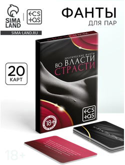 878943 Фанты для пар «Во власти страсти», 20 карт, 18+