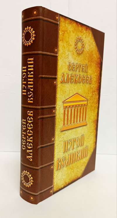 Сергей Алексеев. Изгой Великий.