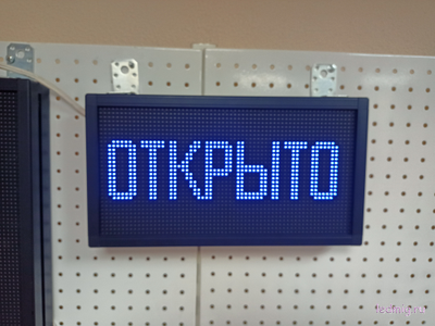 Светодиодное табло "открыто" 21*37см уличное RGB