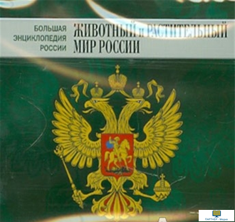 Большая Энциклопедия России. Животный и растительный мир России CD