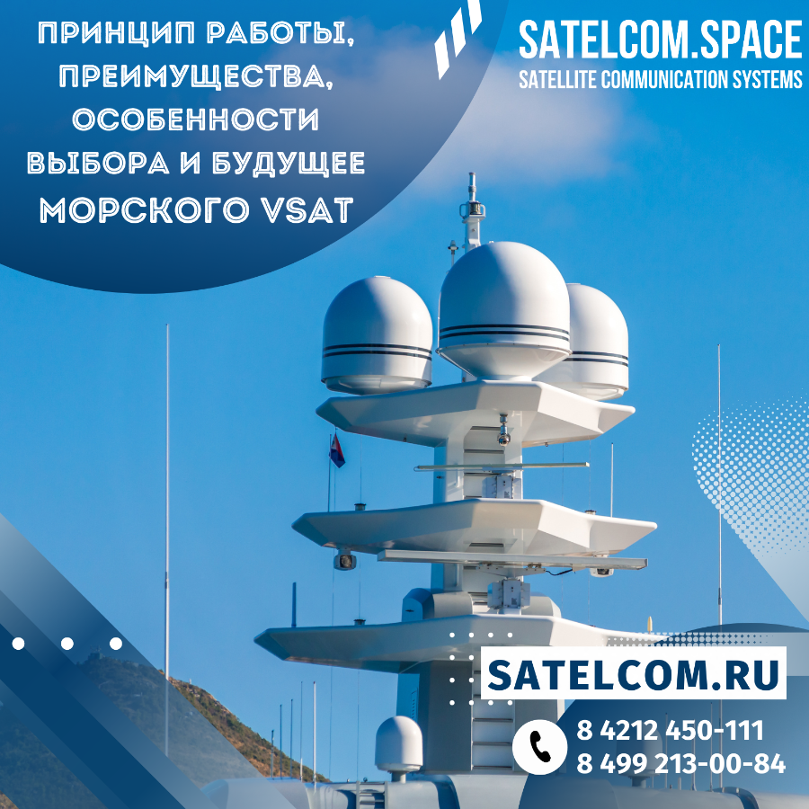 Принцип работы, преимущества, особенности выбора и будущее Морского VSAT