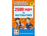 Узорова 2500 задач по математике 1-4 классы. (АСТ)