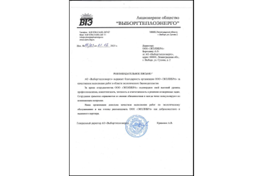 Выборгтеплоэнерго АО рекомендательное письмо