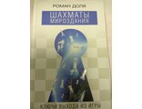 Роман Доля: Шахматы мироздания. Ключи выхода из игры