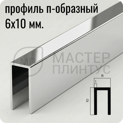 П-образный алюминиевый профиль 6х10 мм. NEEXY PV85-03 BS Серебро блестящее 2.7 м.