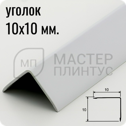 Алюминиевый отделочный уголок 10х10мм. Белый муар