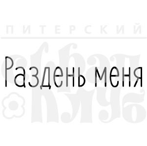 ФП штамп &quot;Раздень меня&quot;