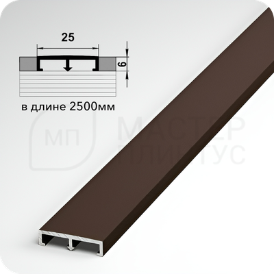П-образный бордюр вставка из алюминия шириной 25 мм. шоколад