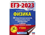 ЕГЭ 2023 Физика. 30 тренировочных вариантов экзаменационных работ / Пурышева (АСТ)