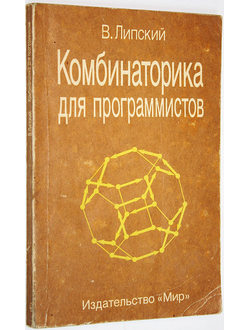 Липский В. Комбинаторика для программистов. М.: Мир. 1988г.