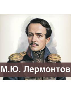 М.Ю. Лермонтов