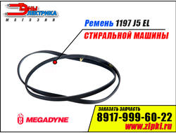 Ремень 1197 J5 EL «Megadyne» для стиральной машины