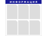 Информационные стенды