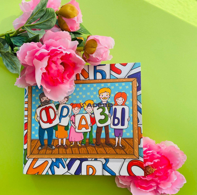 Альбом "Фразы". Развивающие пособия на липучках