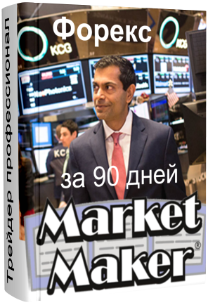 Взрослый Forex Трейдинг за 90 Дней