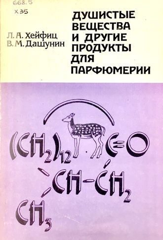 Хейфиц Л.А., Дашунин В.М. Душистые вещества и др. продукты для парфюмерии. М.: 1994