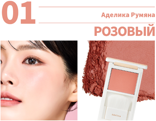 Атоми Аделика румяна (розовый)