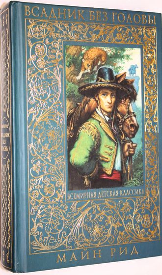 Рид М. Всадник без головы. М.:Эксмо. 2010.