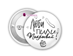 Значок "Люби, пили, покрывай"