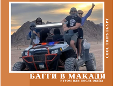 САФАРИ НА БАГГИ В МАКАДИ (УТРО/ ПОСЛЕ ОБЕДА)