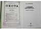 Сабанеев Л.П. Собаки охотничьи... Борзые и гончие. М.: Физкультура и спорт. 1987г.
