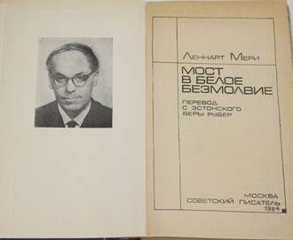 Мери Л. Мост в белое безмолвие. М.: Советский писатель. 1984г.