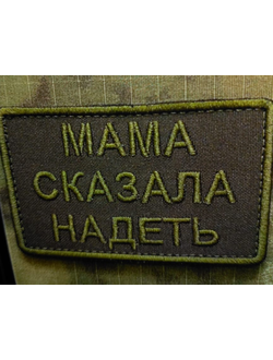 Шеврон "МАМА СКАЗАЛА НАДЕТЬ"