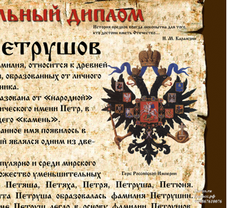 Берестяная грамота Фамилия и Имя со святым покровителем