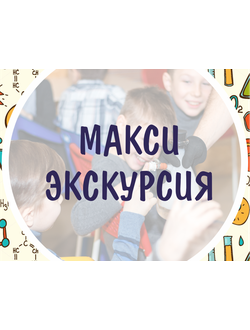 Экскурсия с доп. развлечением