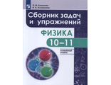 Комолова Физика. Сборник задач и  упражнений. 10-11 классы. Углубленный уровень (Просв.)