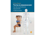 Тесты и упражнения при функциональных нарушениях позвоночника. Фишер П. "МЕДпресс-информ". 2025