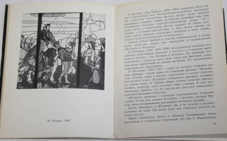 Ракитин В.И. Михаил Врубель. Л.: Искусство. 1971г.