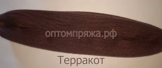 Акрил в пасмах трехслойная цвет Терракот. Цена за 1 кг. 410 рублей