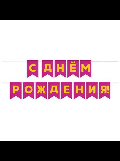 Гирлянда Флажки, С Днем Рождения! Металлик, 500СМ, 15*20см