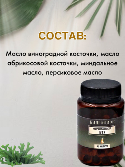 Пищевая добавка Натуральный Витамин B17 Благоедов 90