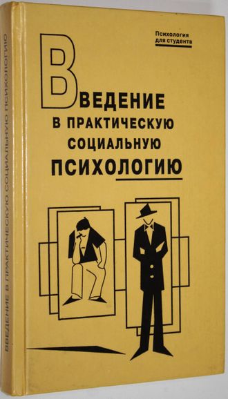 Введение в практическую социальную психологию. М.: Смысл. 1999г.