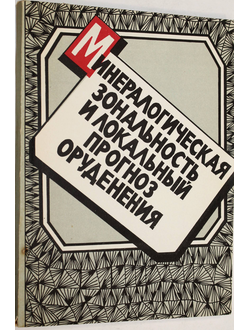 Минералогическая зональность и локальный прогноз оруднения. Ростов-на-Дону: РГУ.  1991.