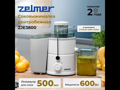 Соковыжималка ZELMER ZJE3800 White