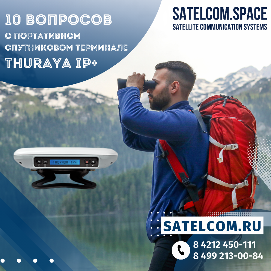 10 вопросов о спутниковом терминале Thuraya IP+