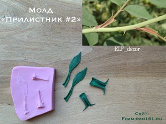 Молд «Прилистник розы #2» (ELF_decor)