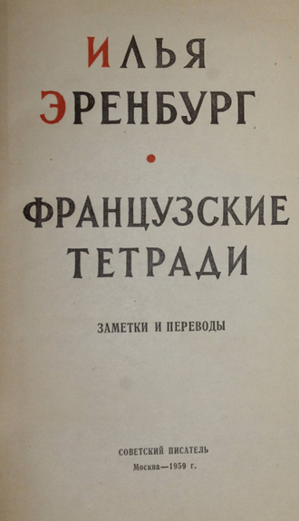 Эренбург И. Французские тетради. Заметки и переводы. М.: Советский писатель. 1959г.