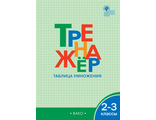 Тренажёр Таблица умножения. 2-3 кл /Дмитриева (Вако)