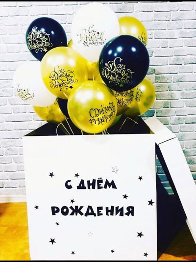 Коробка с шарами "С днём рождения!" (10 шариков)